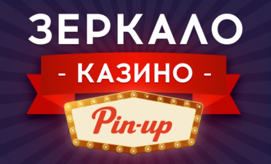 Где найти актуальное зеркало казино Пин Ап на сегодня